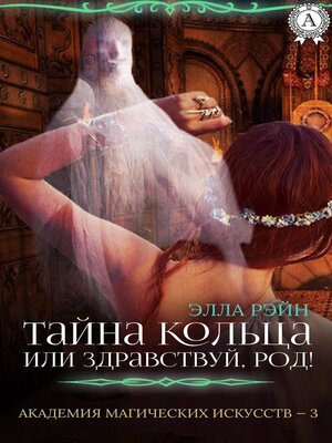 cover image of Тайна кольца, или Здравствуй, род!